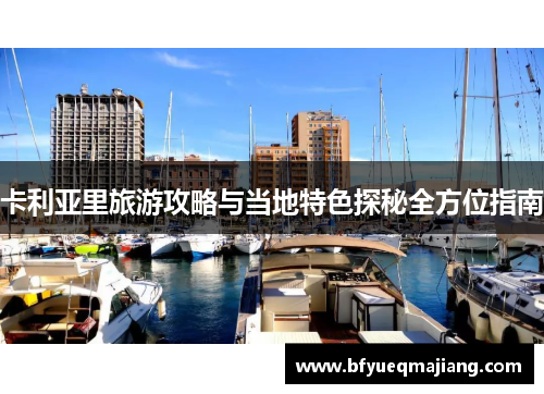 卡利亚里旅游攻略与当地特色探秘全方位指南