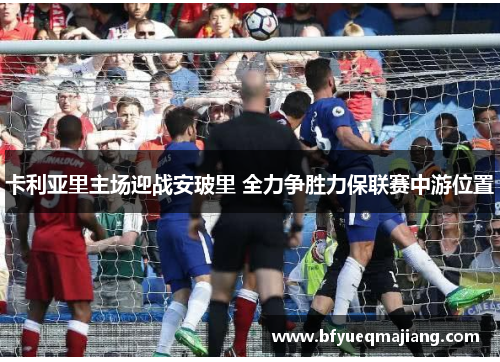 卡利亚里主场迎战安玻里 全力争胜力保联赛中游位置