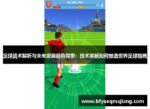 足球战术解析与未来发展趋势探索：技术革新如何塑造世界足球格局