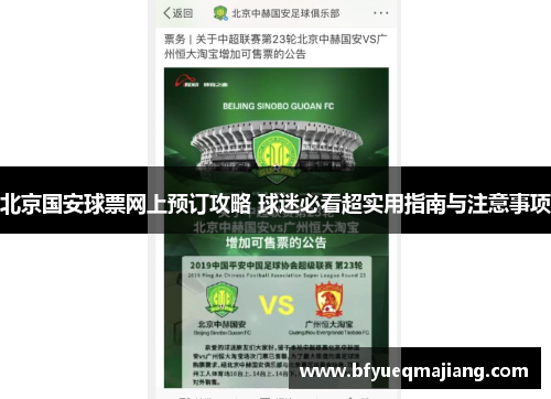 北京国安球票网上预订攻略 球迷必看超实用指南与注意事项