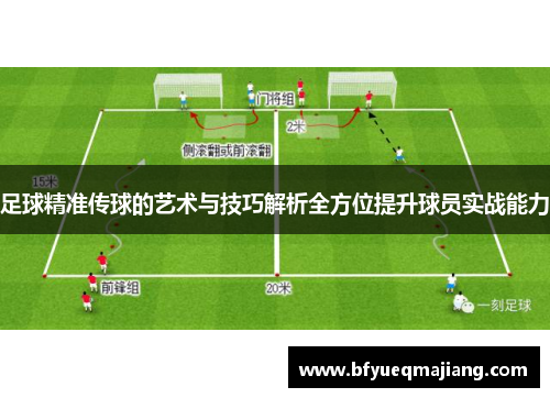 足球精准传球的艺术与技巧解析全方位提升球员实战能力