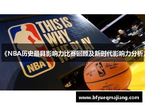 《NBA历史最具影响力比赛回顾及新时代影响力分析》