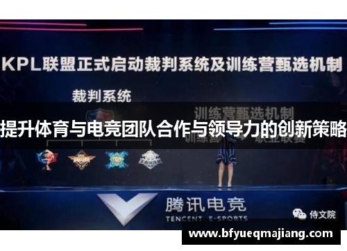 提升体育与电竞团队合作与领导力的创新策略