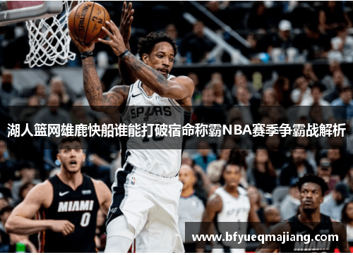 湖人篮网雄鹿快船谁能打破宿命称霸NBA赛季争霸战解析