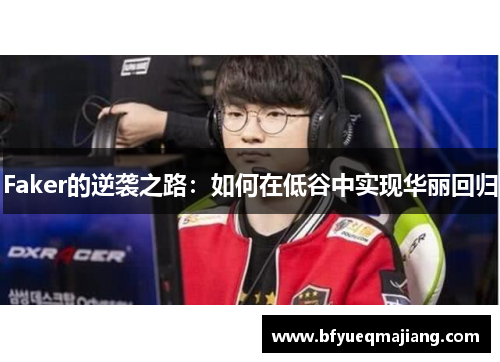 Faker的逆袭之路：如何在低谷中实现华丽回归