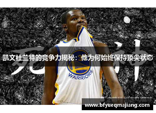 凯文杜兰特的竞争力揭秘：他为何始终保持顶尖状态