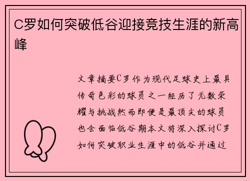 C罗如何突破低谷迎接竞技生涯的新高峰