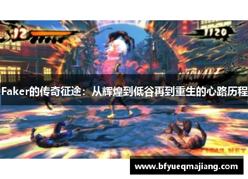 Faker的传奇征途：从辉煌到低谷再到重生的心路历程