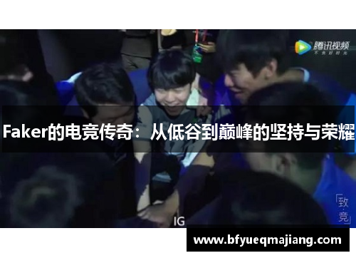 Faker的电竞传奇：从低谷到巅峰的坚持与荣耀