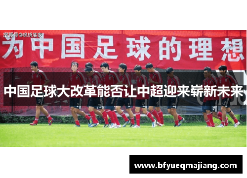 中国足球大改革能否让中超迎来崭新未来