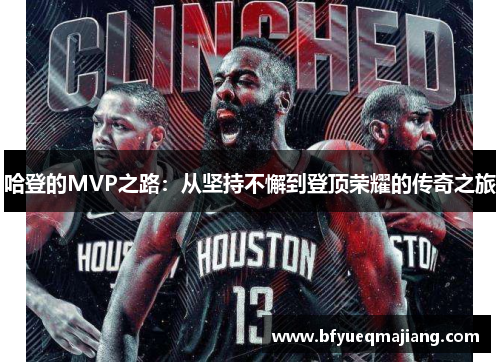 哈登的MVP之路：从坚持不懈到登顶荣耀的传奇之旅