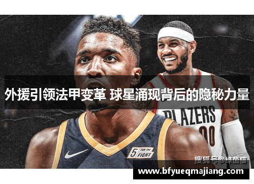 外援引领法甲变革 球星涌现背后的隐秘力量