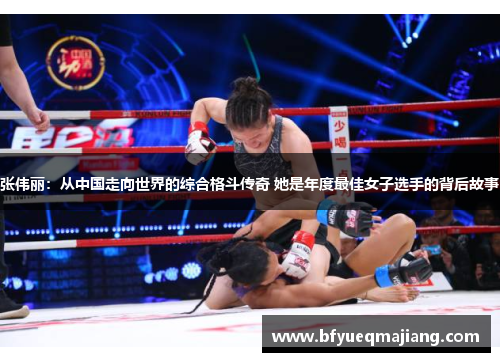 张伟丽：从中国走向世界的综合格斗传奇 她是年度最佳女子选手的背后故事
