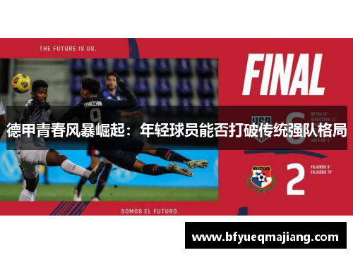 德甲青春风暴崛起：年轻球员能否打破传统强队格局