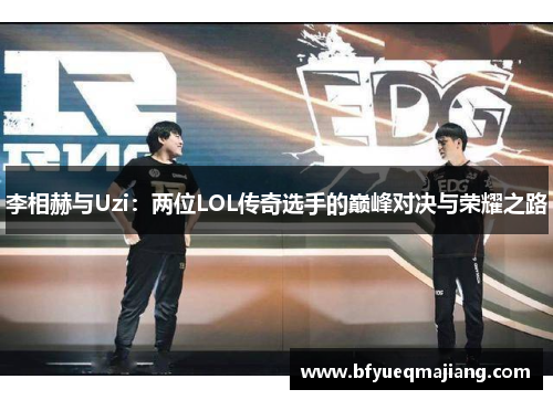 李相赫与Uzi：两位LOL传奇选手的巅峰对决与荣耀之路