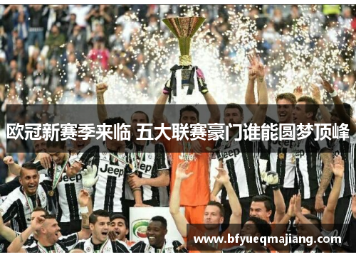 欧冠新赛季来临 五大联赛豪门谁能圆梦顶峰