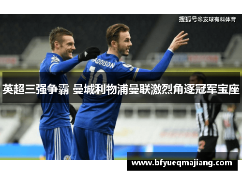 英超三强争霸 曼城利物浦曼联激烈角逐冠军宝座