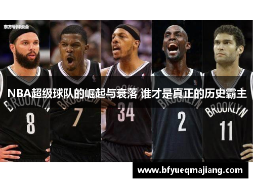 NBA超级球队的崛起与衰落 谁才是真正的历史霸主
