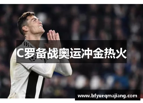 C罗备战奥运冲金热火