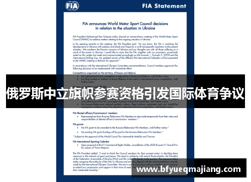 俄罗斯中立旗帜参赛资格引发国际体育争议