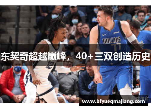 东契奇超越巅峰，40+三双创造历史