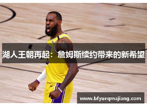 湖人王朝再起：詹姆斯续约带来的新希望