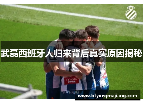 武磊西班牙人归来背后真实原因揭秘