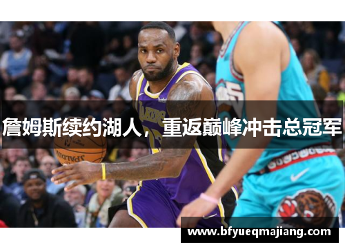 詹姆斯续约湖人，重返巅峰冲击总冠军