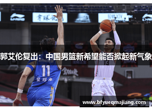 郭艾伦复出：中国男篮新希望能否掀起新气象