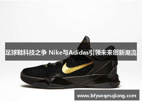 足球鞋科技之争 Nike与Adidas引领未来创新潮流