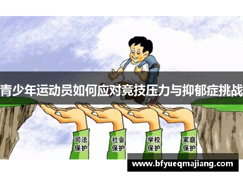 青少年运动员如何应对竞技压力与抑郁症挑战