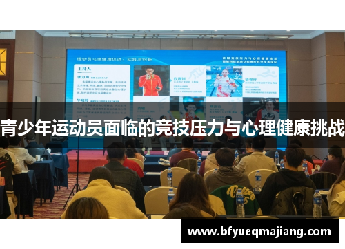 青少年运动员面临的竞技压力与心理健康挑战