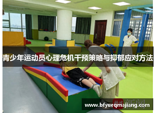 青少年运动员心理危机干预策略与抑郁应对方法