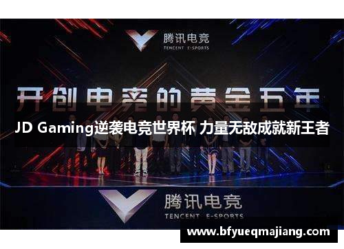 JD Gaming逆袭电竞世界杯 力量无敌成就新王者