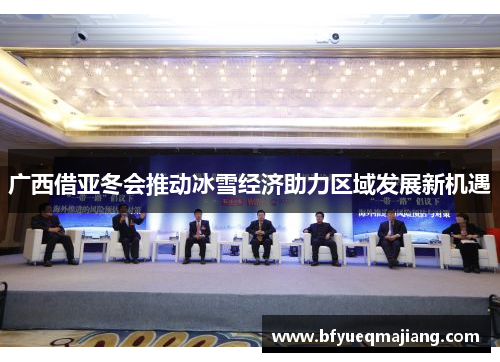 广西借亚冬会推动冰雪经济助力区域发展新机遇