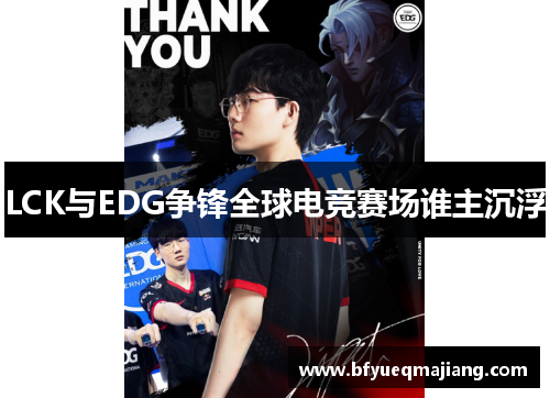 LCK与EDG争锋全球电竞赛场谁主沉浮