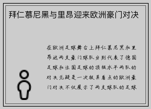 拜仁慕尼黑与里昂迎来欧洲豪门对决