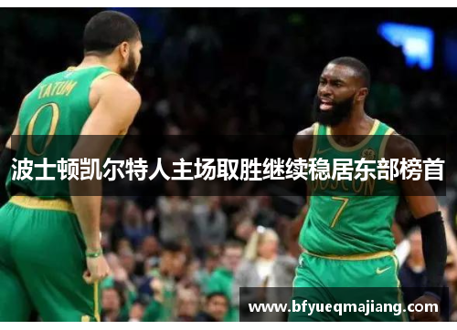 波士顿凯尔特人主场取胜继续稳居东部榜首