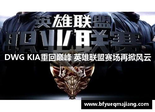 DWG KIA重回巅峰 英雄联盟赛场再掀风云
