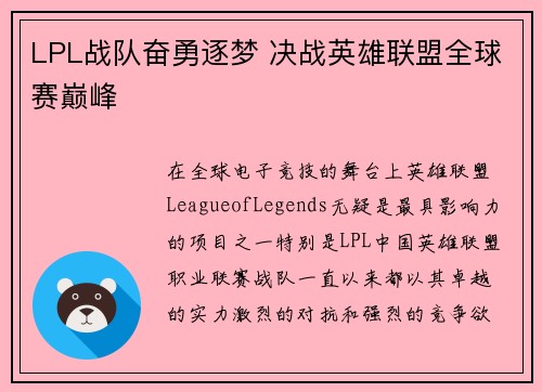 LPL战队奋勇逐梦 决战英雄联盟全球赛巅峰