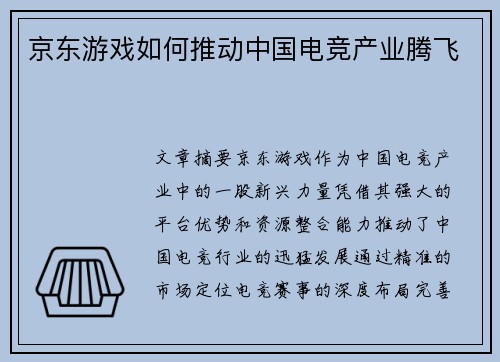京东游戏如何推动中国电竞产业腾飞