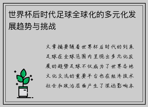 世界杯后时代足球全球化的多元化发展趋势与挑战