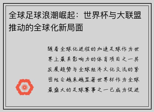 全球足球浪潮崛起：世界杯与大联盟推动的全球化新局面