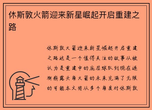 休斯敦火箭迎来新星崛起开启重建之路