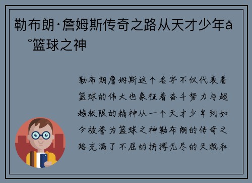 勒布朗·詹姆斯传奇之路从天才少年到篮球之神