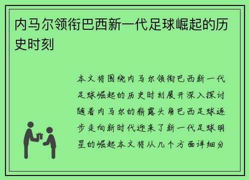 内马尔领衔巴西新一代足球崛起的历史时刻