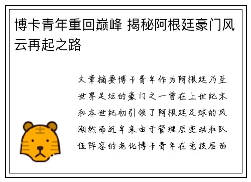 博卡青年重回巅峰 揭秘阿根廷豪门风云再起之路