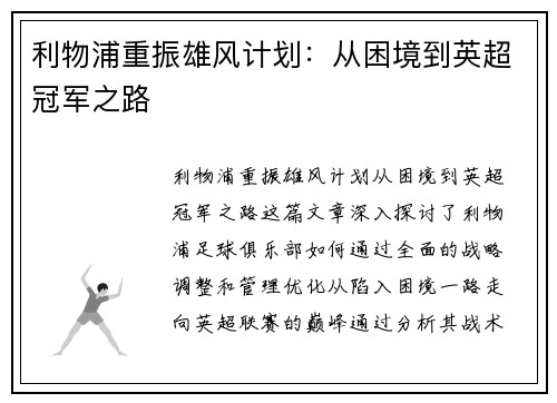 利物浦重振雄风计划：从困境到英超冠军之路