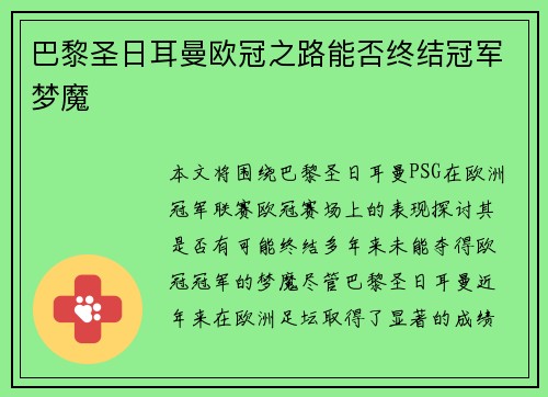 巴黎圣日耳曼欧冠之路能否终结冠军梦魔