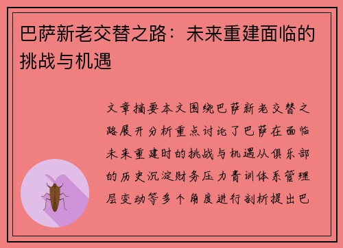 巴萨新老交替之路：未来重建面临的挑战与机遇
